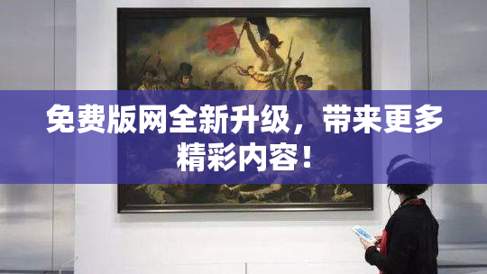 免费版网全新升级，带来更多精彩内容！