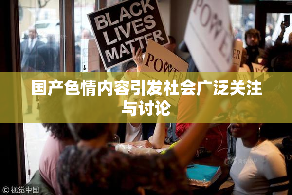国产色情内容引发社会广泛关注与讨论
