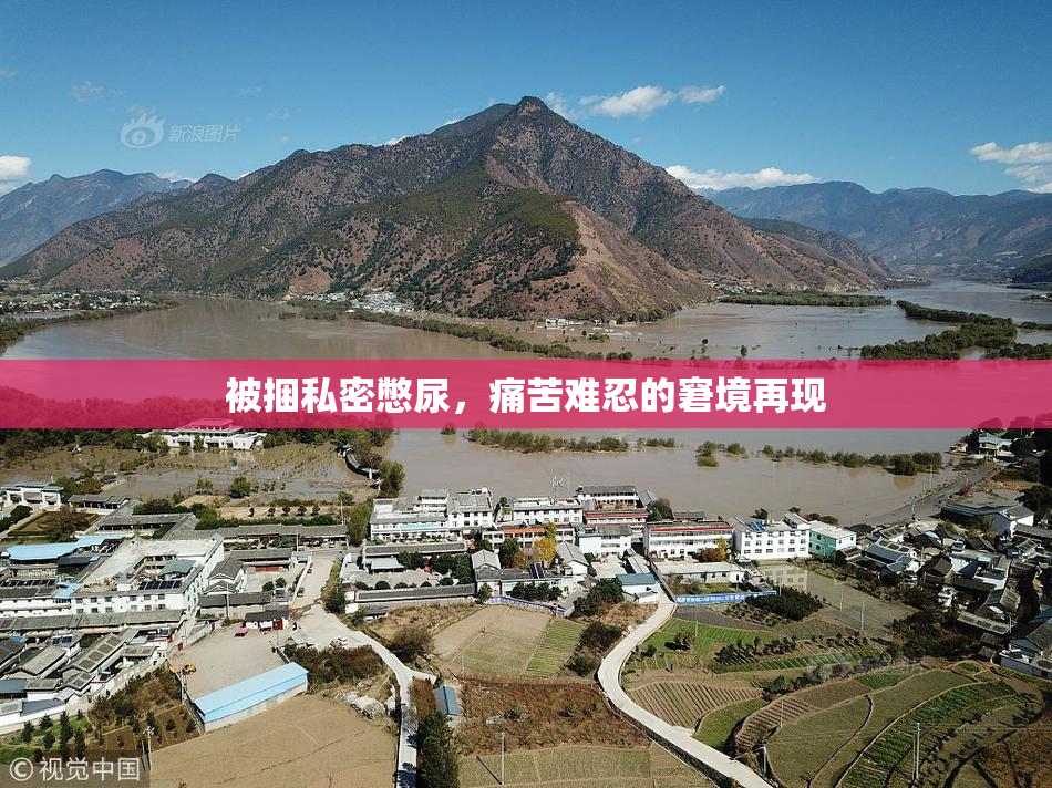 被捆私密憋尿，痛苦难忍的窘境再现