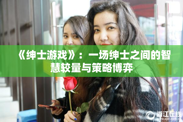 《绅士游戏》：一场绅士之间的智慧较量与策略博弈
