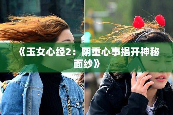 《玉女心经2：阴重心事揭开神秘面纱》