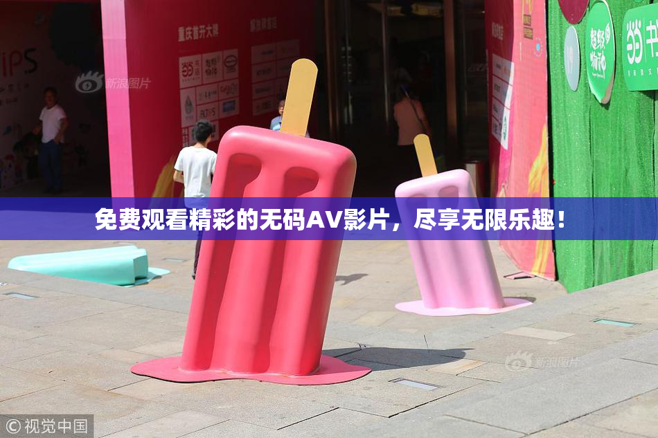 免费观看精彩的无码AV影片，尽享无限乐趣！