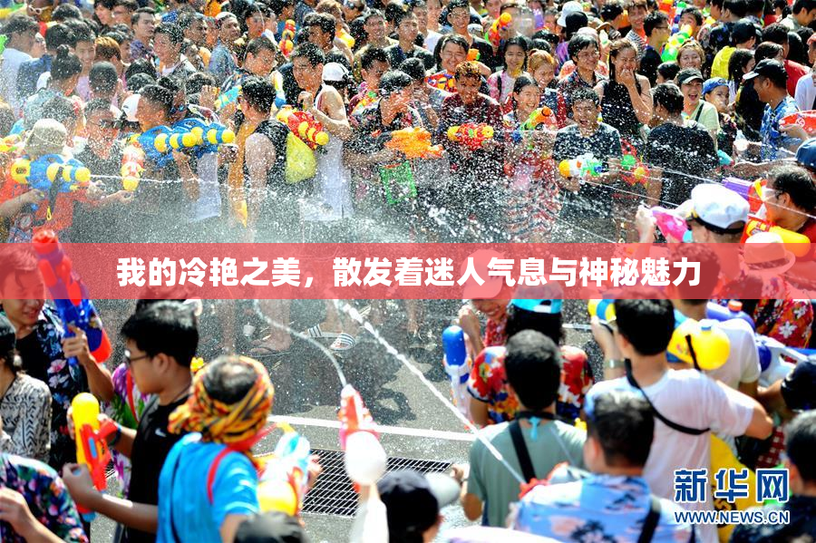 我的冷艳之美，散发着迷人气息与神秘魅力