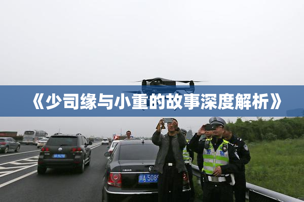 《少司缘与小重的故事深度解析》