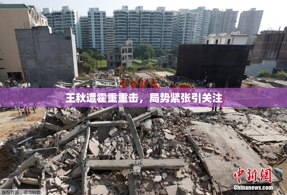 王秋遭霍重重击，局势紧张引关注