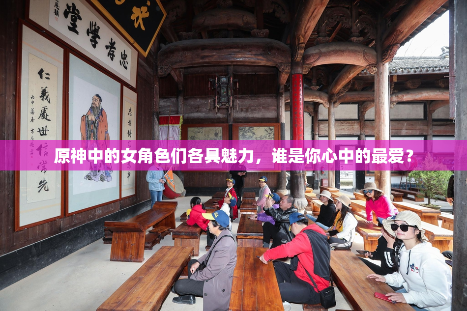 原神中的女角色们各具魅力，谁是你心中的最爱？