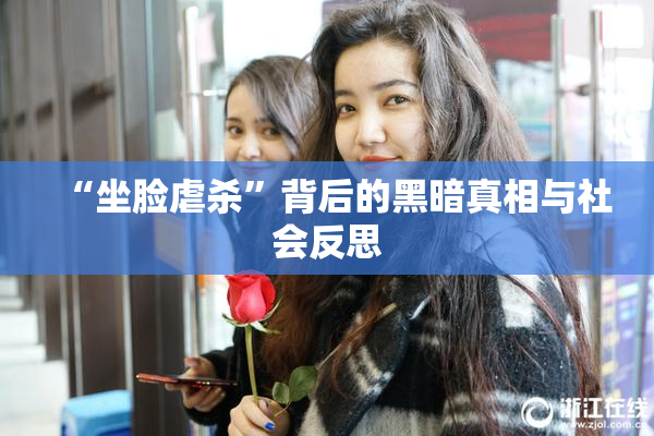“坐脸虐杀”背后的黑暗真相与社会反思