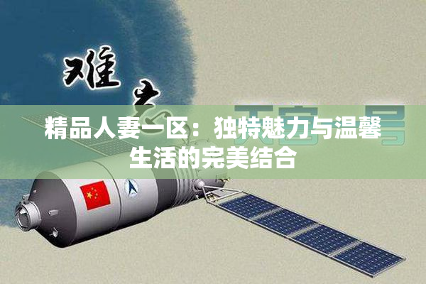 精品人妻一区：独特魅力与温馨生活的完美结合
