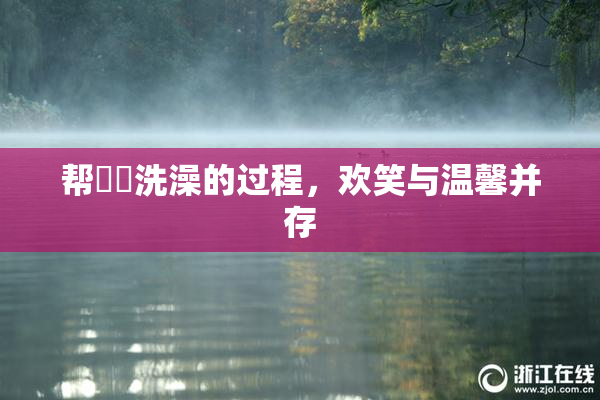 帮妺妺洗澡的过程，欢笑与温馨并存