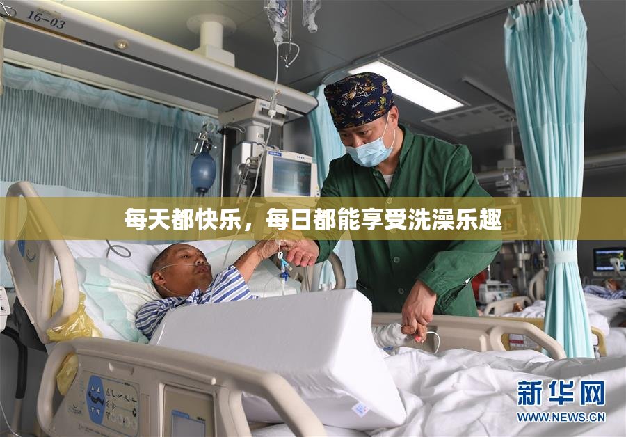 每天都快乐，每日都能享受洗澡乐趣