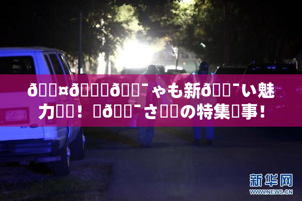 🖤🌃🔯ゃも新🔯い魅力発見！楽🔯さ満載の特集記事！