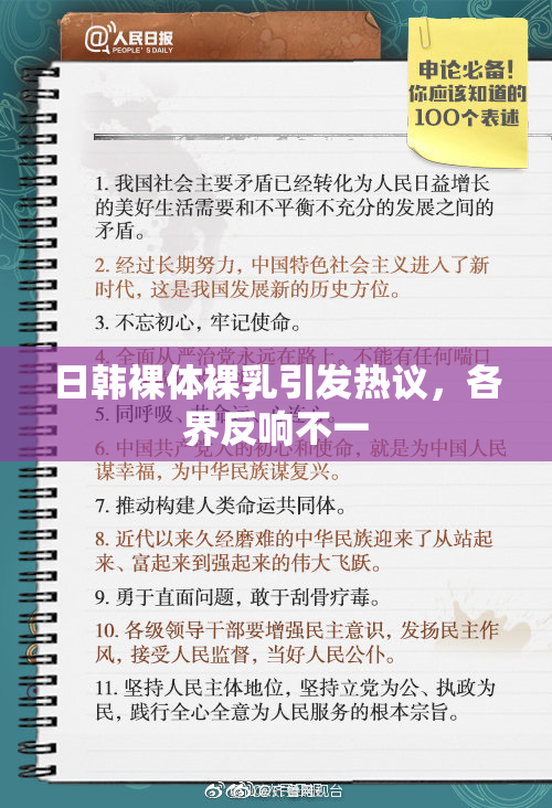 日韩裸体裸乳引发热议，各界反响不一