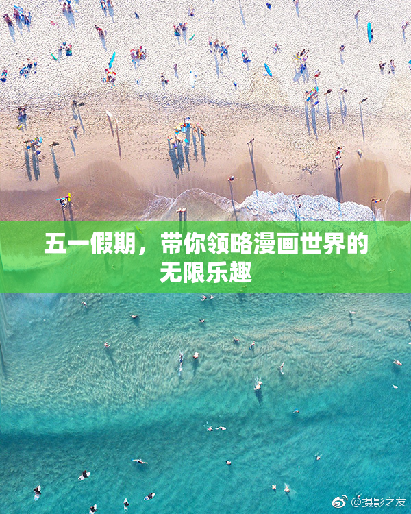 五一假期，带你领略漫画世界的无限乐趣