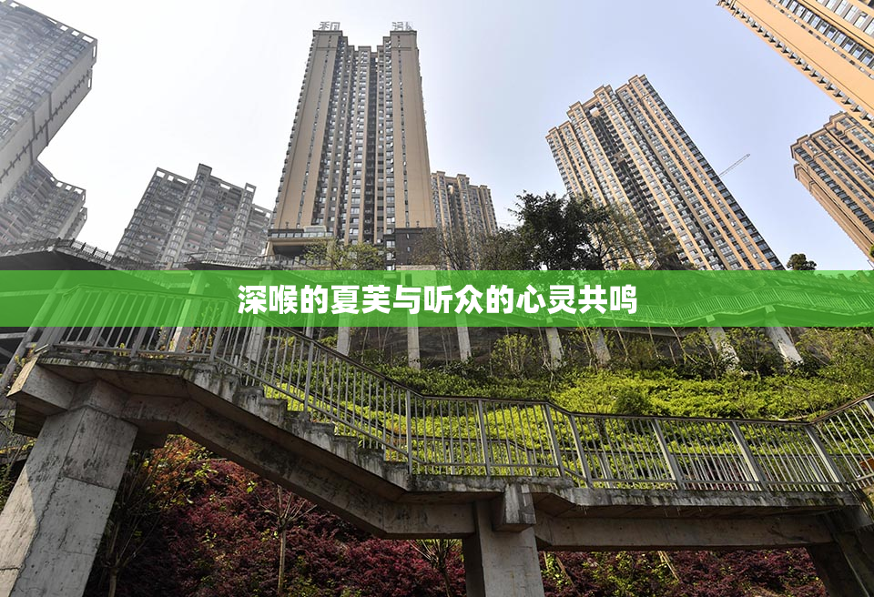 深喉的夏芙与听众的心灵共鸣