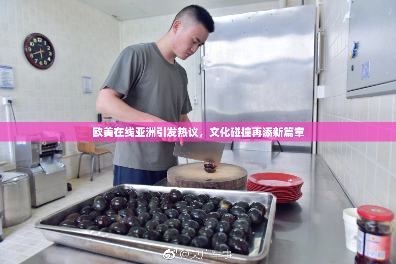 欧美在线亚洲引发热议，文化碰撞再添新篇章