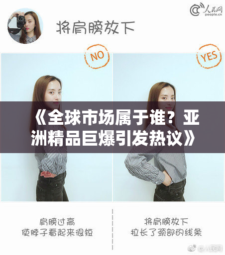 《全球市场属于谁？亚洲精品巨爆引发热议》