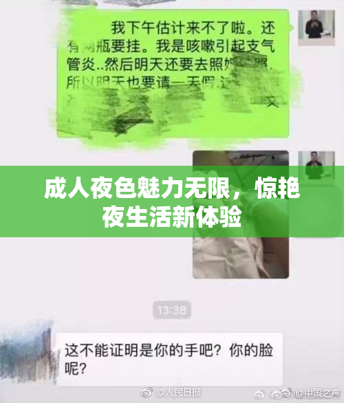 成人夜色魅力无限，惊艳夜生活新体验