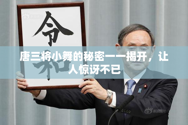 唐三将小舞的秘密一一揭开，让人惊讶不已