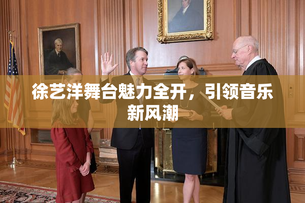 徐艺洋舞台魅力全开，引领音乐新风潮