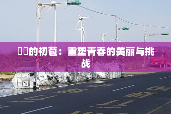 妺妺的初苞：重塑青春的美丽与挑战