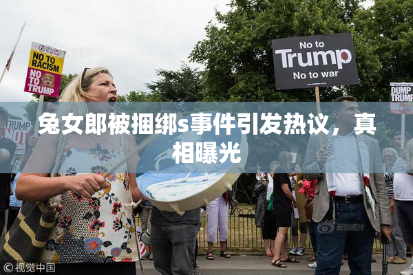兔女郎被捆绑s事件引发热议，真相曝光