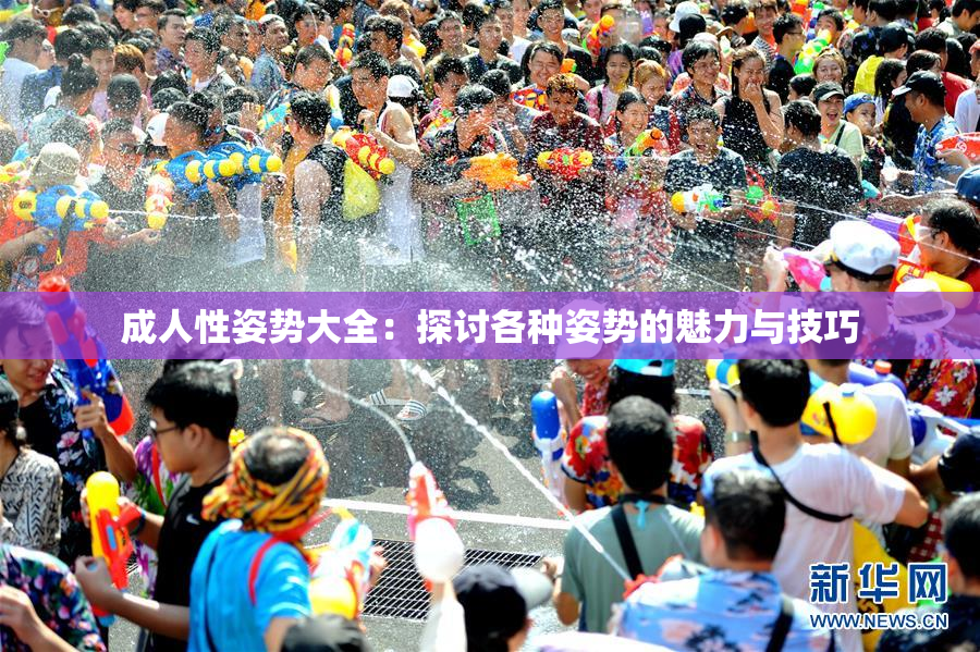 成人性姿势大全：探讨各种姿势的魅力与技巧