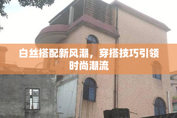 白丝搭配新风潮，穿搭技巧引领时尚潮流