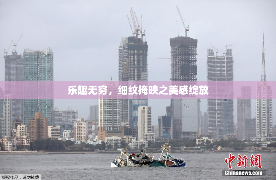 乐趣无穷，细纹掩映之美感绽放