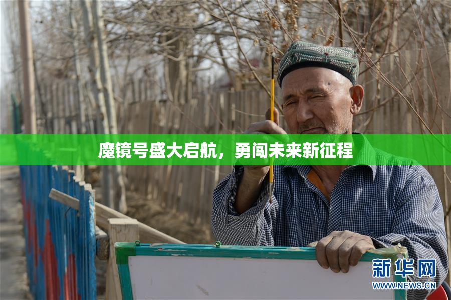 魔镜号盛大启航，勇闯未来新征程