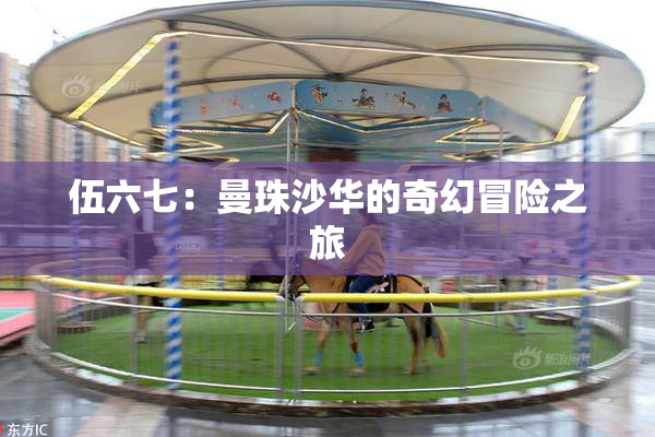 伍六七：曼珠沙华的奇幻冒险之旅
