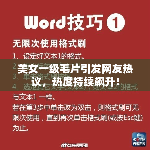 美女一级毛片引发网友热议，热度持续飙升！