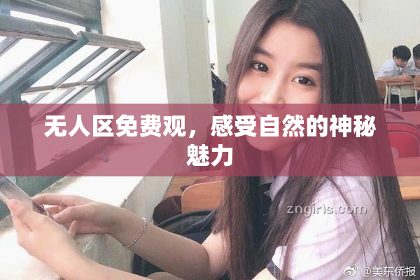 无人区免费观，感受自然的神秘魅力