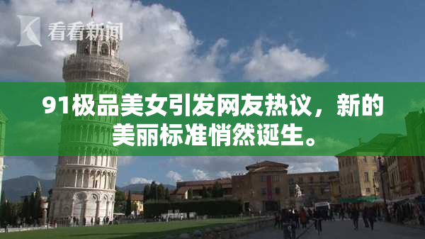 91极品美女引发网友热议，新的美丽标准悄然诞生。