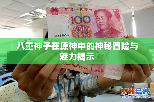 八重神子在原神中的神秘冒险与魅力揭示
