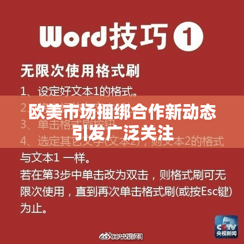 欧美市场捆绑合作新动态引发广泛关注