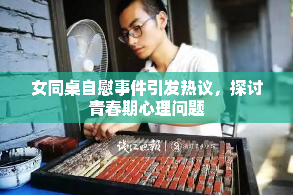 女同桌自慰事件引发热议，探讨青春期心理问题