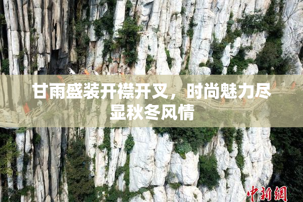 甘雨盛装开襟开叉，时尚魅力尽显秋冬风情