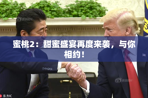 蜜桃2：甜蜜盛宴再度来袭，与你相约！