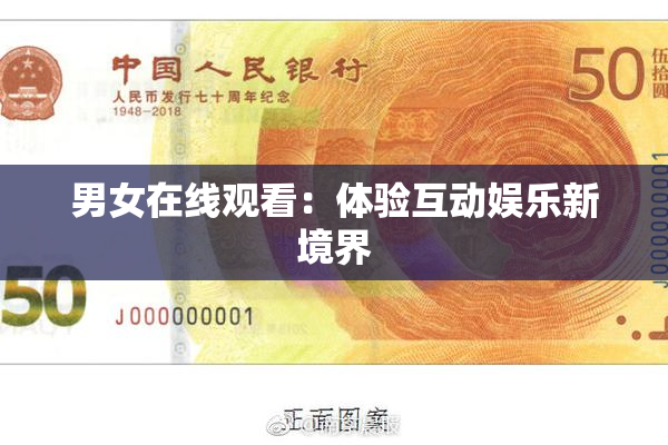 男女在线观看：体验互动娱乐新境界