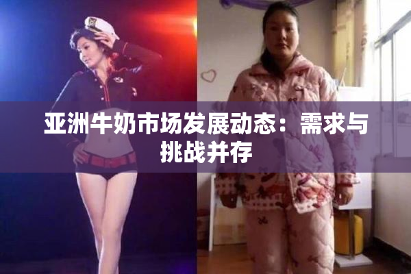 亚洲牛奶市场发展动态：需求与挑战并存