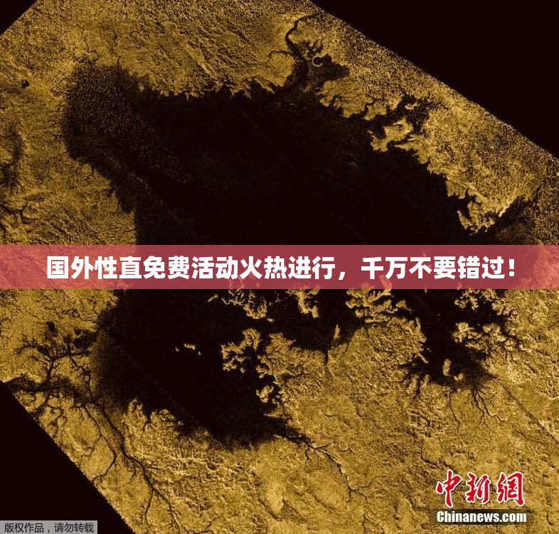 国外性直免费活动火热进行，千万不要错过！