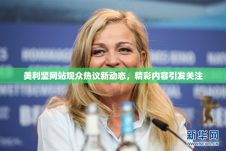 美利坚网站观众热议新动态，精彩内容引发关注
