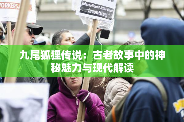 九尾狐狸传说：古老故事中的神秘魅力与现代解读
