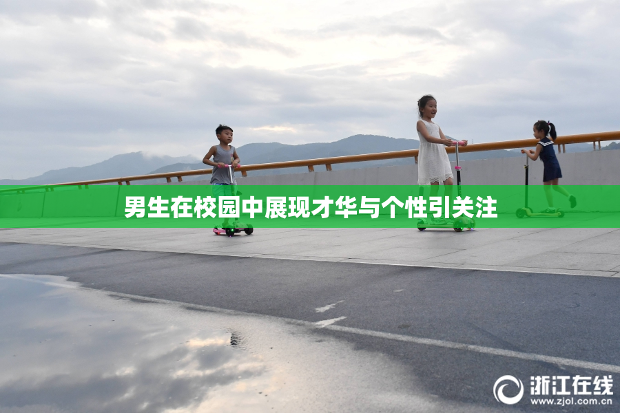 男生在校园中展现才华与个性引关注