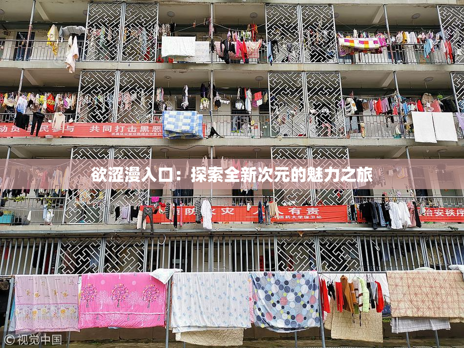 欲涩漫入口：探索全新次元的魅力之旅