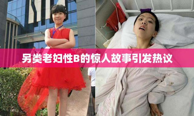 另类老妇性B的惊人故事引发热议