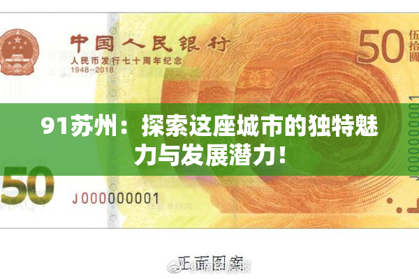91苏州：探索这座城市的独特魅力与发展潜力！