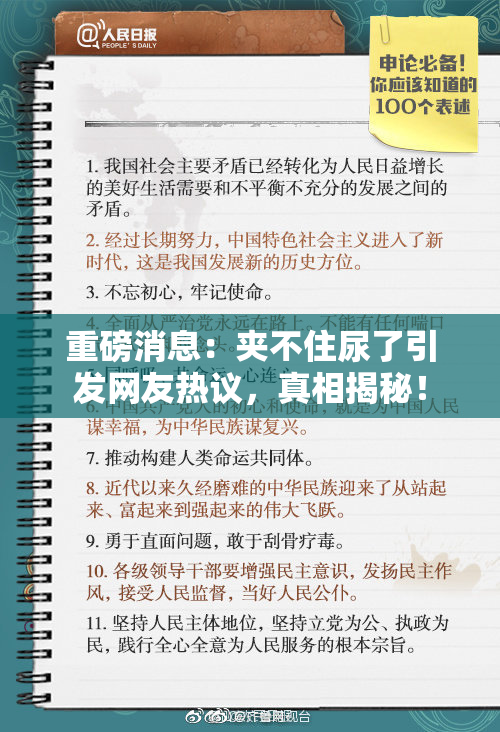 重磅消息：夹不住尿了引发网友热议，真相揭秘！