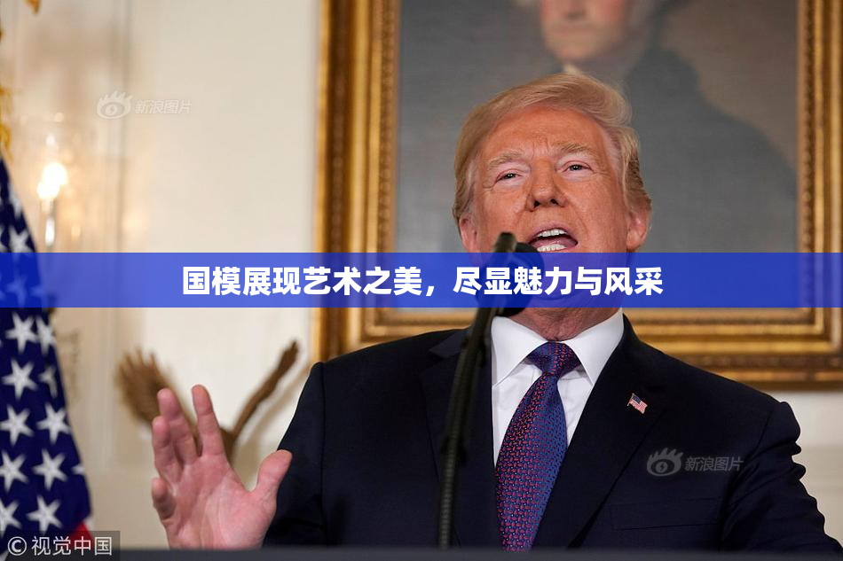 国模展现艺术之美，尽显魅力与风采