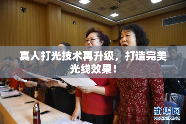 真人打光技术再升级，打造完美光线效果！